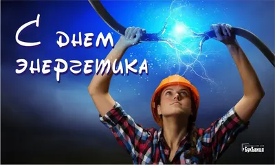 Картинки на тему #электроэнергетика - в Шедевруме