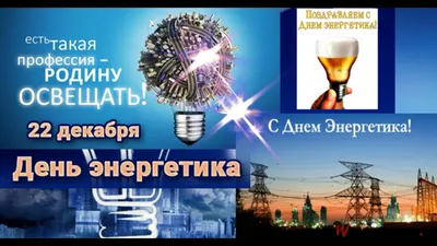 Картинки на тему #деньэнергетики - в Шедевруме