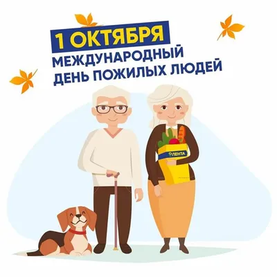Классный час, посвященный 1 октябрю - Дню пожилых людей