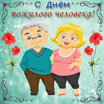 Разговоры о важном\" на тему \"День пожилого человека\"