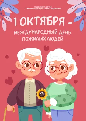 день пожилого человека | Я - воспитатель