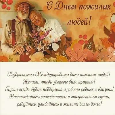 День пожилого человека (1 октября) - YouTube