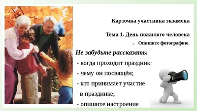 01.10.2021 - День пожилого человека