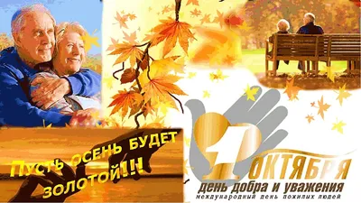 День пожилого человека | МАДОУ МО Г.КРАСНОДАР \"ДЕТСКИЙ САД № 138\"