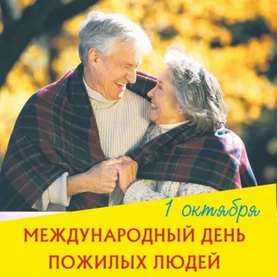 День пожилых людей (2 октября 2023 г.) - ГУО \"Детский сад № 24 г. Борисова\"