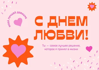 День Святого Валентина-2023: подборка милых открыток к 14 февраля - МК Омск