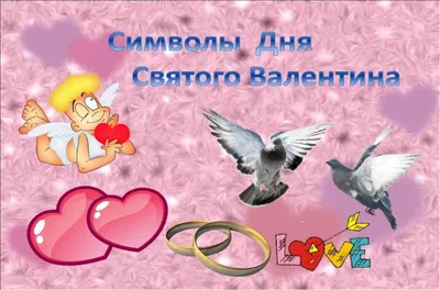 Презентация по теме \" День святого Валентина\"