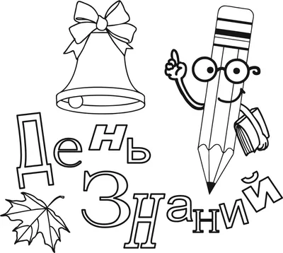 Рисунок на тему день знаний - 86 фото