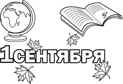 Рисунок на тему день знаний - 86 фото