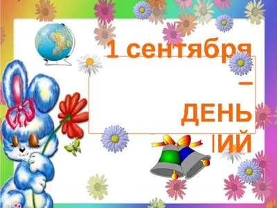 День Знаний «Білімді ұрпақ- жарқын болашақ». » Средняя многопрофильная  школа № 37