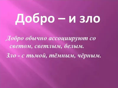 Что есть Добро и Зло | Луч Надежды | Дзен
