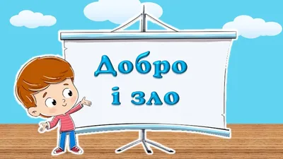Встреча-обсуждение на тему \"Добро и зло\"
