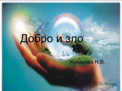 Давай обсудим. Что такое добро и зло? купить книгу с доставкой по цене 437  руб. в интернет магазине | Издательство Clever