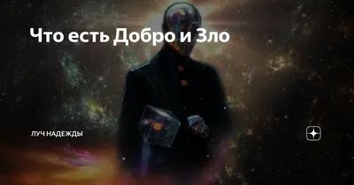 Презентация на тему: \"Добро и зло Кунакова Н.В.. Когда добро творит зло?\".  Скачать бесплатно и без регистрации.