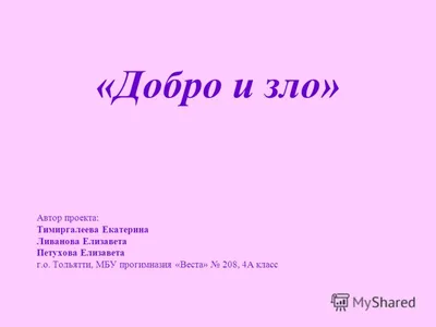 Рисунок добро побеждает зло - фото и картинки abrakadabra.fun