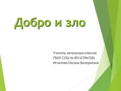 Добро против Зла | Пикабу