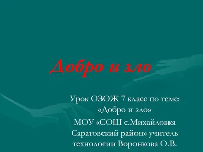 Проект на тему: Зло и добро - презентация онлайн