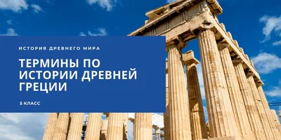 14 вопросов о Древней Греции • Arzamas