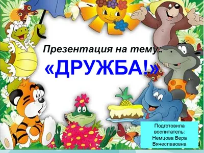 Официальный сайт МБОУ ООШ № 26 - Классный час «Что такое дружба?»