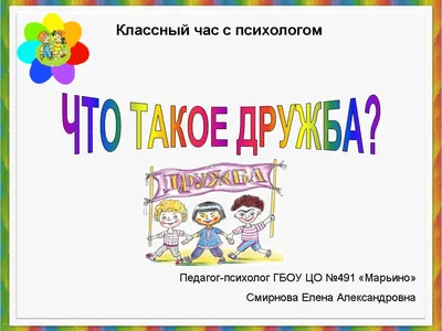 Проект «Что такое дружба?» (1 фото). Воспитателям детских садов, школьным  учителям и педагогам - Маам.ру