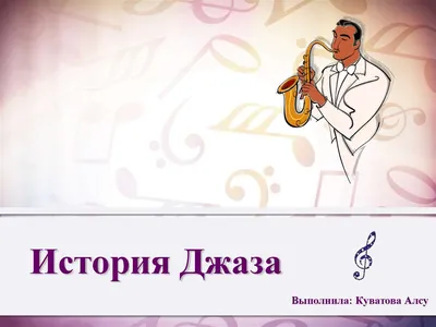 ДЖАЗ • Большая российская энциклопедия - электронная версия