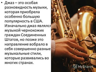 История джаза - презентация онлайн