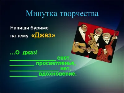 Времена джаза: 1940–1944 годы | Джазист | Тексты