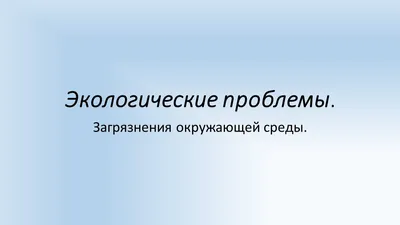 Загрязнение воды, воздуха и земли в России замедляет рост экономики -  Ведомости