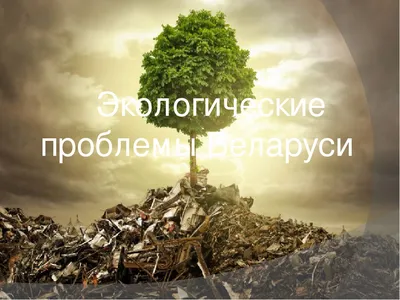 Рисунок на тему экологические проблемы легкой (46 фото) » рисунки для  срисовки на Газ-квас.ком