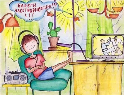 Рисунок на тему экономия энергии - 47 фото
