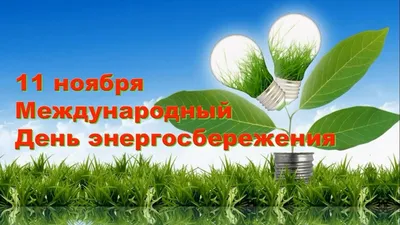 Полезные практические советы по экономии электроэнергии и эффективному  использованию тепла - osipovichi-region.by