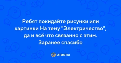 Электричество. Электроприборы, бытовая техника, страница 25. Воспитателям  детских садов, школьным учителям и педагогам - Маам.ру