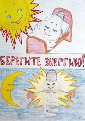 Рисунок на тему бережное отношение к энергоресурсам (48 фото) » рисунки для  срисовки на Газ-квас.ком