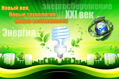 Муниципальное бюджетное общеобразовательное учреждение \"Гимназия\" г.  Мичуринска — Конкурс рисунков на тему «Энергосбережение: детский взгляд»
