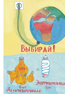 Рисунки на тему энергосбережение глазами детей - 94 фото