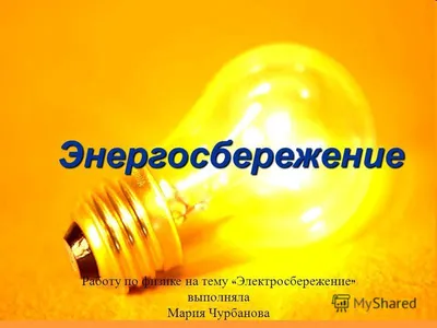Рисунки на тему энергосбережение карандашом - подборка