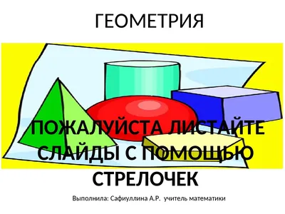 Конкурсная работа на тему «Геометрия» | Журнал Ярмарки Мастеров