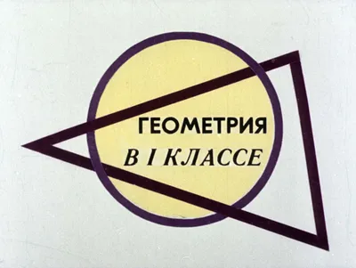 На урок геометрии - скачать бесплатный шаблон для создания презентации на  тему Образование