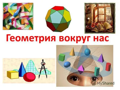 Calaméo - Геометрия вокруг нас