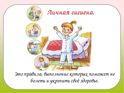 игра Гигиена - Раннее развитие Бесплатные дидактически игры для детей