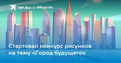 Рисунок на тему город будущего - 74 фото