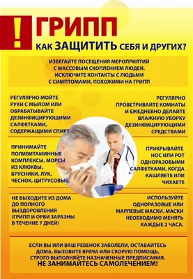 Профилактика ГРИППА и ОРВИ - Ошколе.РУ
