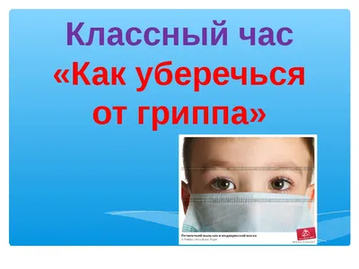 ПРИВИВКА ОТ ГРИППА. Вопросы и ответы | Оренбургский областной центр  общественного здоровья и медицинской профилактики