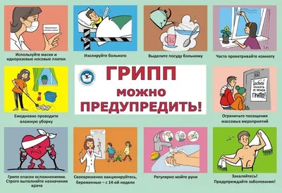 Инфографика по теме: Грипп и ОРВИ. Вакцинация и профилактика » ГБУЗ РБ  Стерлибашевская ЦРБ