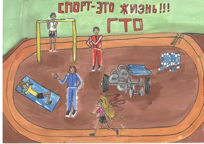 Kонкурс рисунков на тему «ГТО – глазами ребенка» - ВФСК ГТО Курган