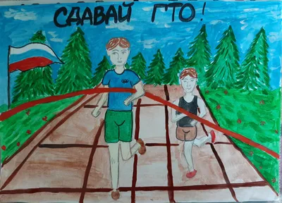 Рисунки на тему: \"ГТО: Путь к знаку отличия!\" - Муниципальное автономное  учреждение дополнительного образования \"Спортивная школа города Ишима\"