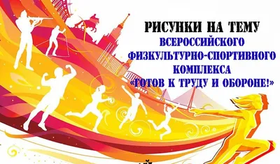 Kонкурс рисунков на тему «ГТО – глазами ребенка» - ВФСК ГТО Курган