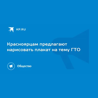 Агитационный плакат «На ГТО всей семьей!» (3 фото). Воспитателям детских  садов, школьным учителям и педагогам - Маам.ру