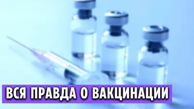 Прививки, иммунизация, страница 8. Воспитателям детских садов, школьным  учителям и педагогам - Маам.ру