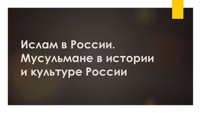 Ислам как религия - online presentation
